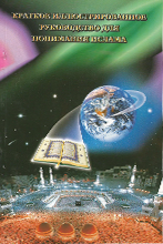 54 - Краткое иллюстрированное руководство к пониманию Ислама (RU 🇷🇺)